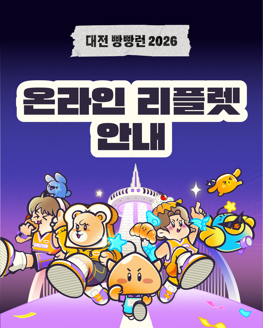 대전 빵빵런2026 온라인 리플렛 안내